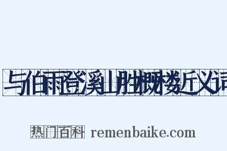 与伯雨登溪山胜概楼近义词是什么意思的图片